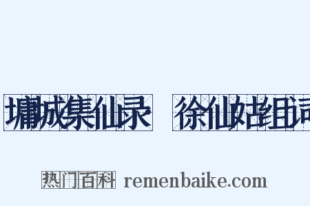 墉城集仙录·徐仙姑组词是什么意思的图片